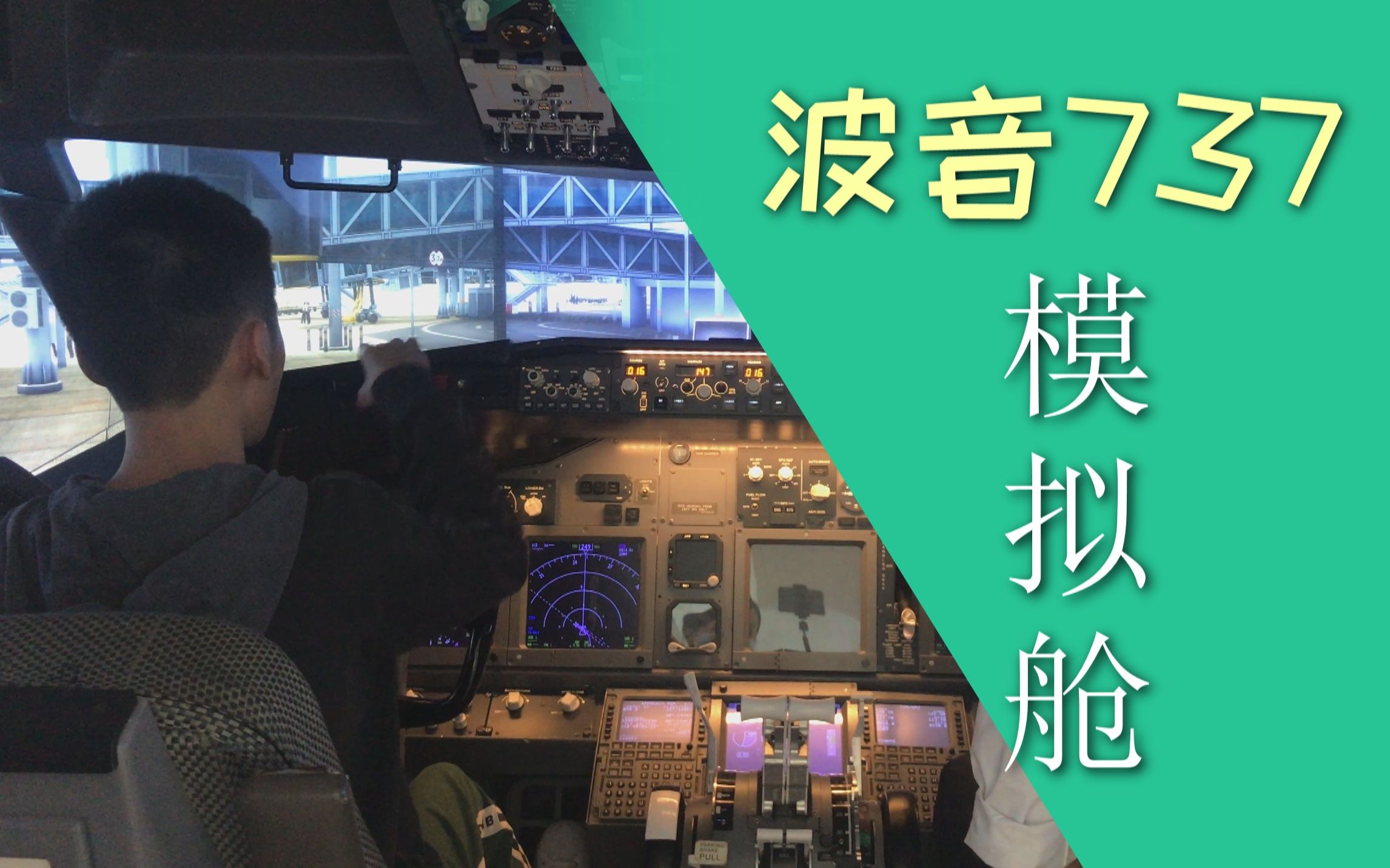 游戏区某UP又去开飞机了?波音737模拟机广州白云机场本场训练,带你教科书(?)式开飞机.哔哩哔哩bilibili