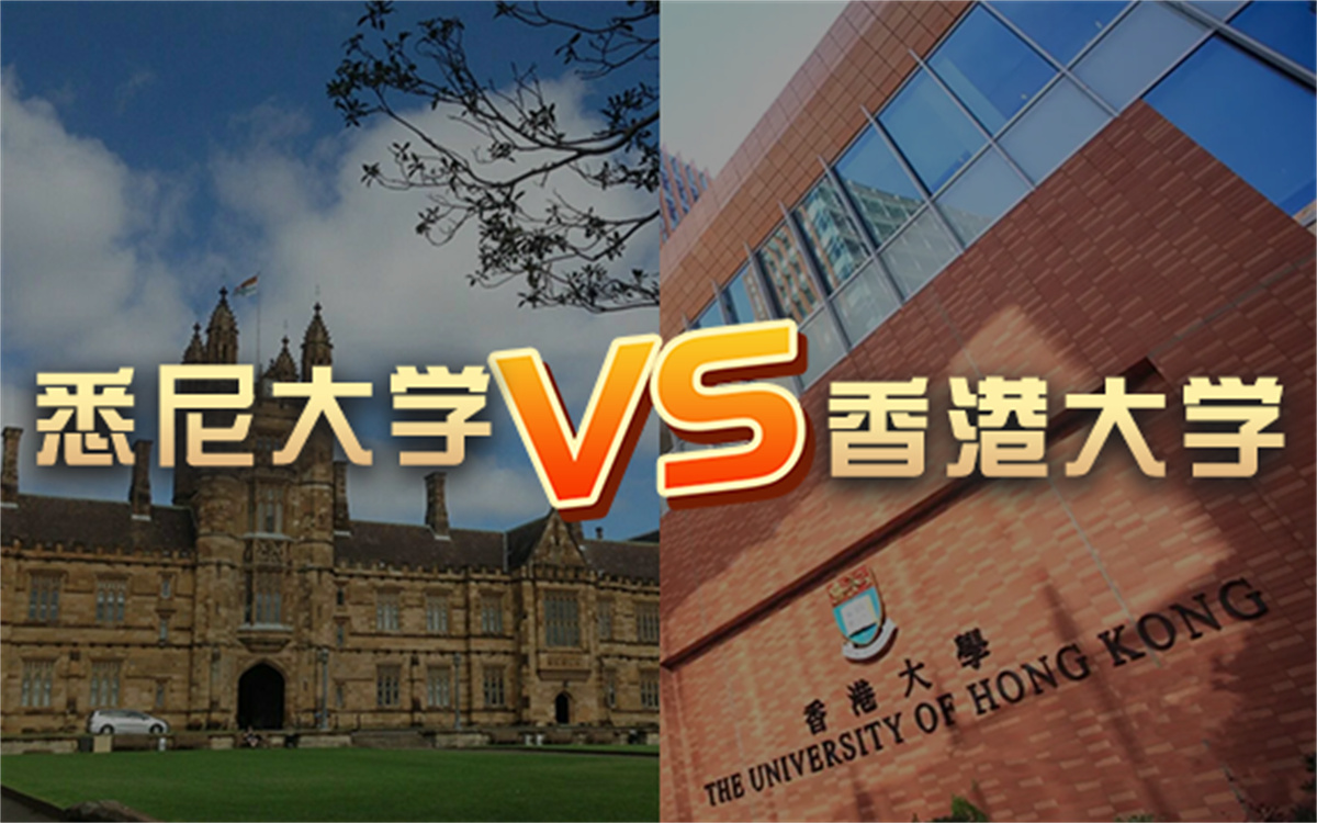 【留学院校】悉尼大学vs香港大学?QS排名 留学费用 申请要求哔哩哔哩bilibili