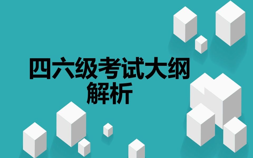 全国大学英语四六级大纲手把手分析8写作听力阅读翻译题型详解哔哩哔哩bilibili