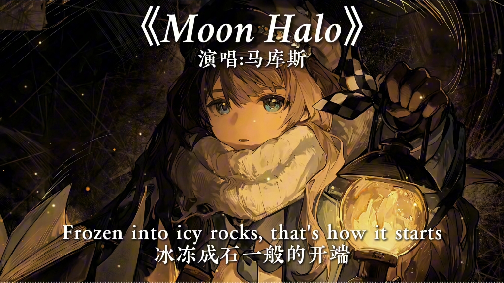 《Moon Halo》—马库斯