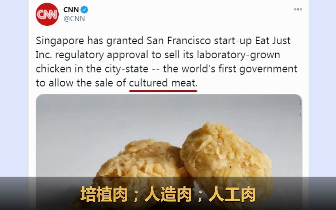 新加坡率先许可上市培植肉人造肉culturedmeat