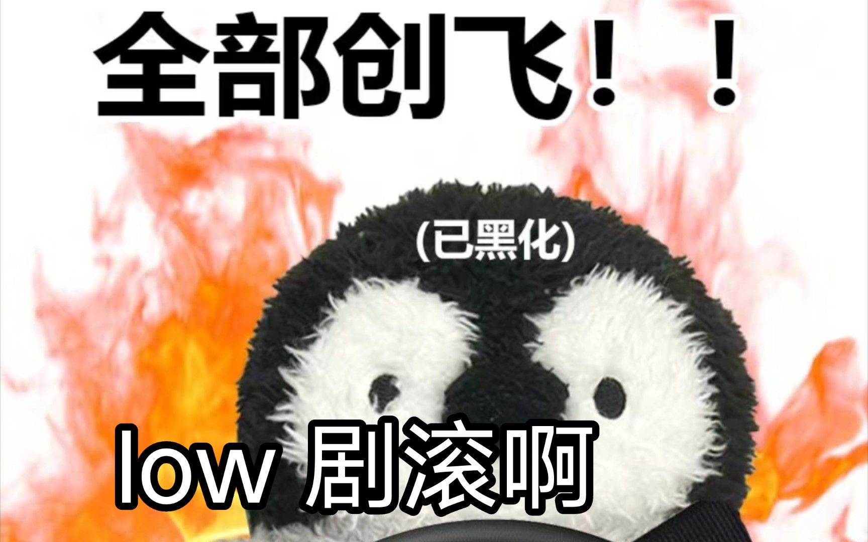 不骂则已一骂惊人 low剧滚出我的世界