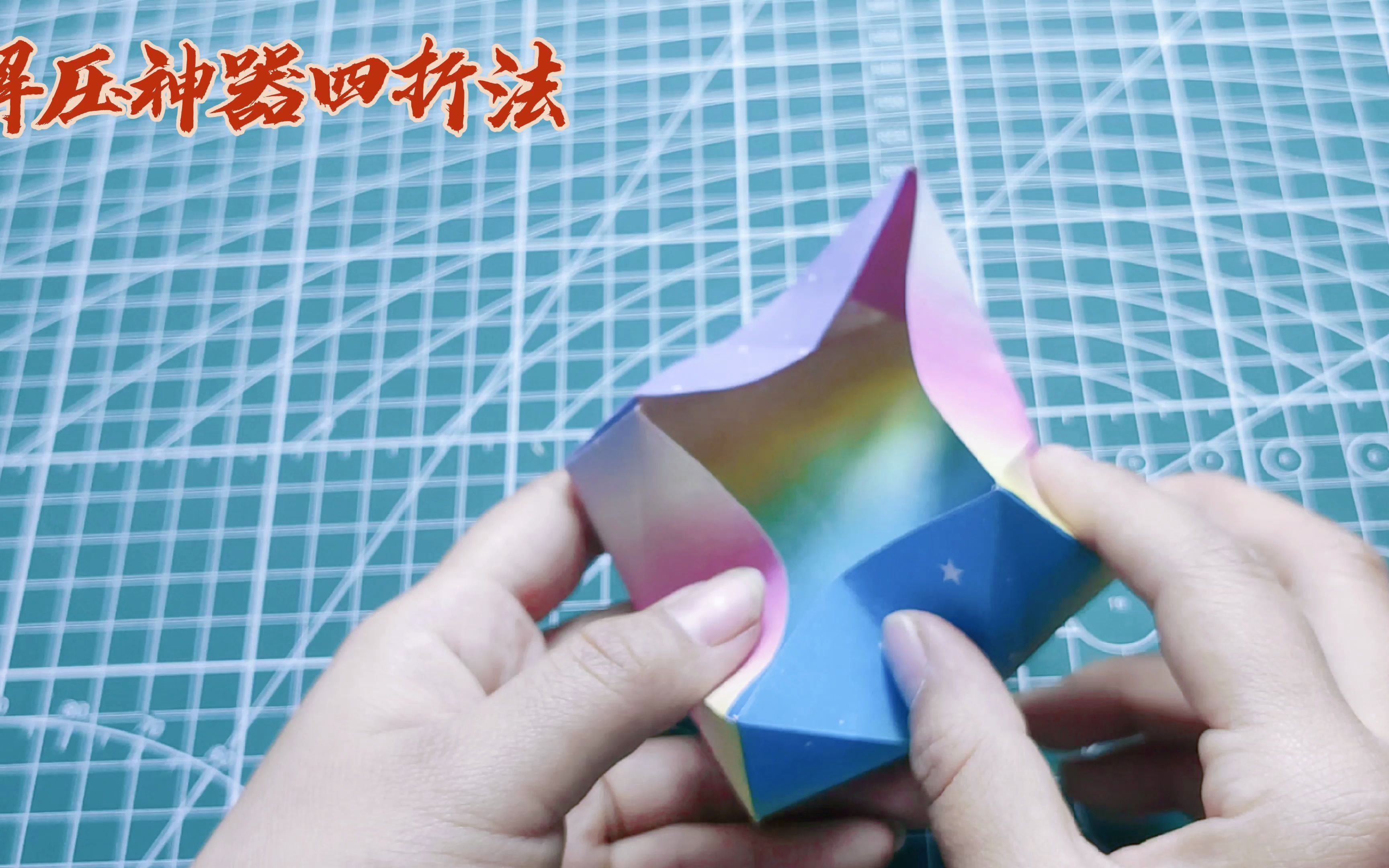 活动作品亲子手工折纸教程解压神器四折纸这么折