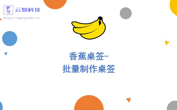 【香蕉桌签】批量制作桌签哔哩哔哩bilibili