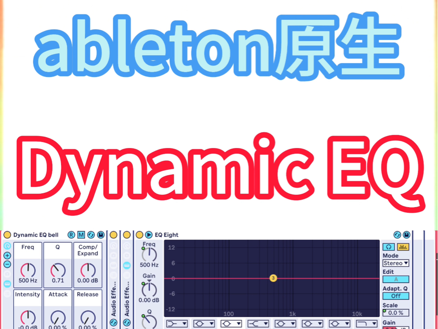 三步教你ableton做动态eq!!!哔哩哔哩bilibili