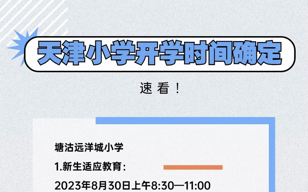 天津8所小学开学时间确定!哔哩哔哩bilibili