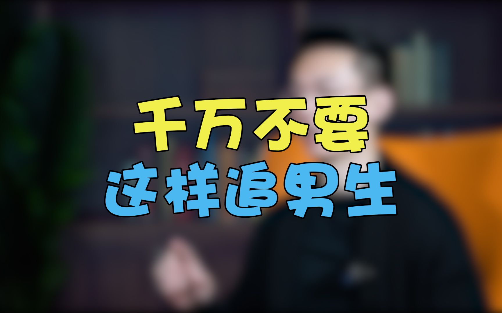 为什么女生一定不能这样追男生?哔哩哔哩bilibili