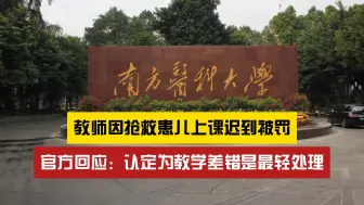 下载视频: 跪久了？网友爆料“教师因抢救患儿迟到被罚”是被留学生举报