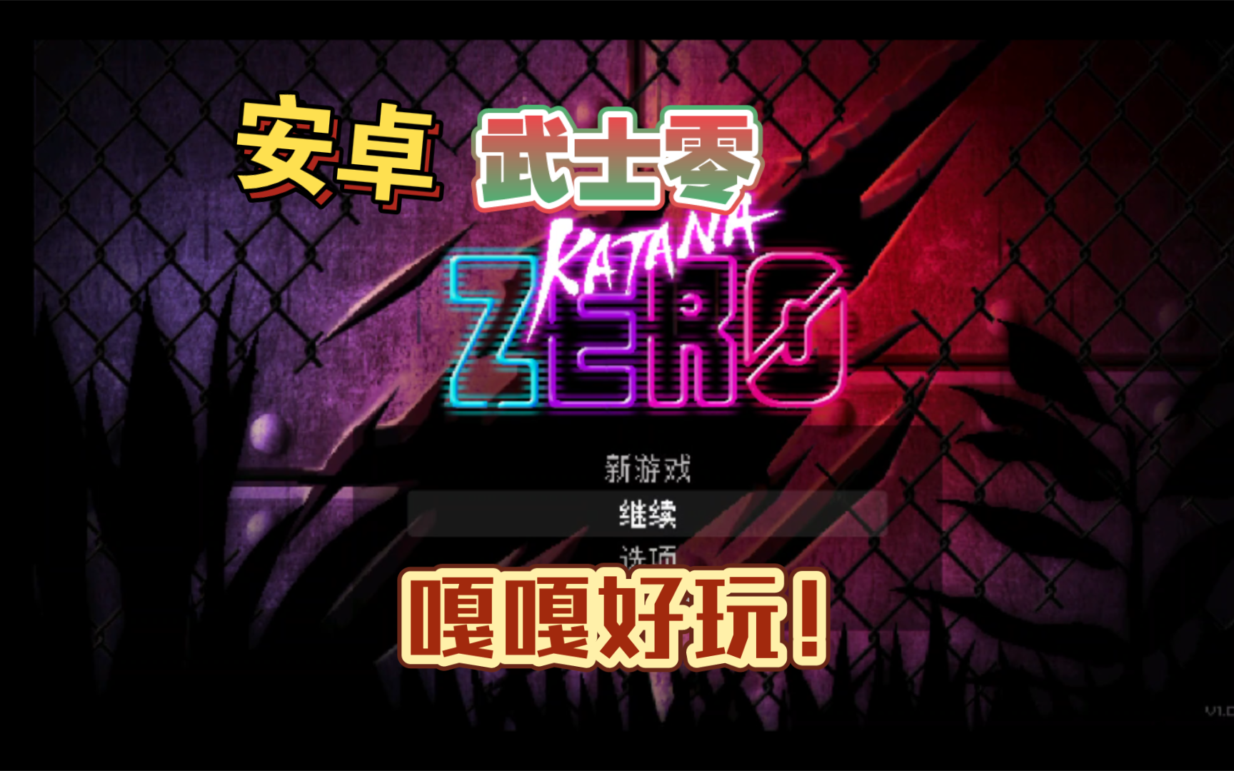 [图]安卓单机游戏《武士零Katana ZERO》Steam移植嘎嘎好玩！