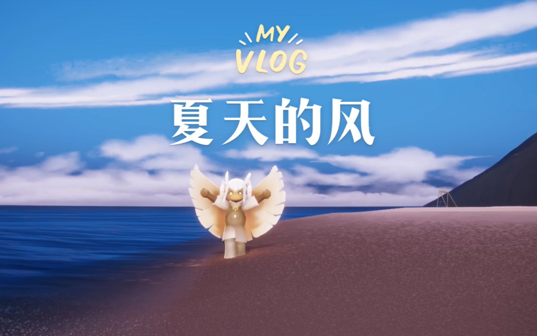 【光遇】在海边弹夏天的风