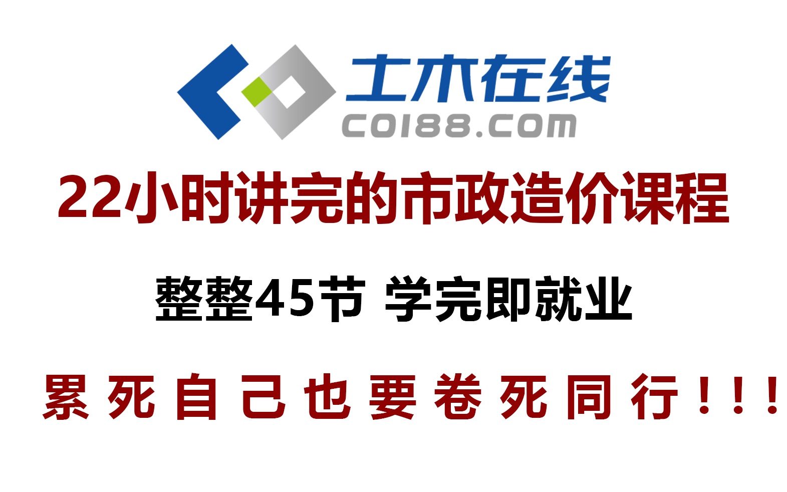 [图]【土木在线】市政造价零基础到精通实战