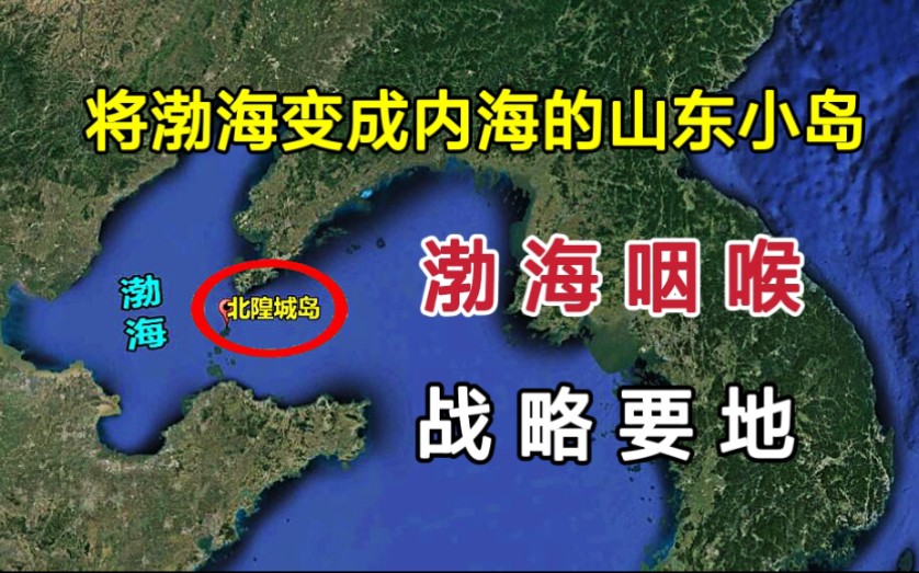 幸亏山东的一座小岛,将渤海变成中国的内海,外国船只不敢进入!哔哩哔哩bilibili