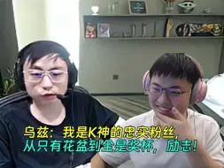 Download Video: 【Uzi】弹幕问为啥总看小K？乌兹：我是K神的忠实粉丝，从只有花盆到全是奖杯，励志！