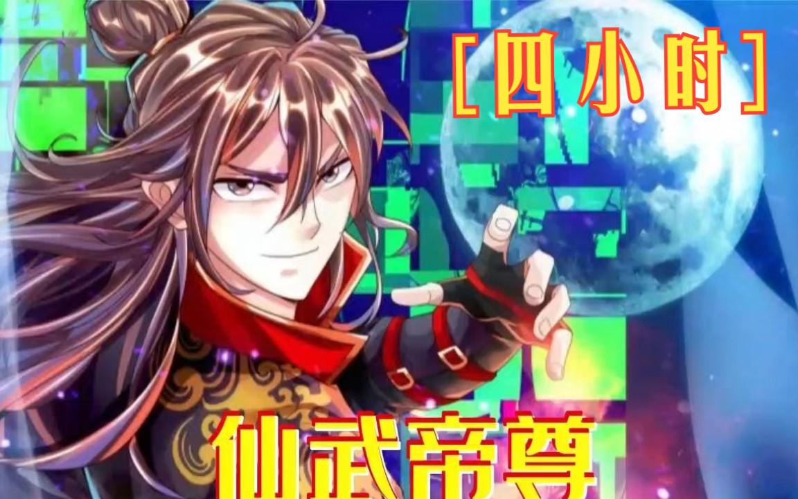 [图]【4小时】一口气看完*《仙武帝尊》男主一出生就被遗弃在魔兽林，却阴差阳错被隐世高人收为徒弟