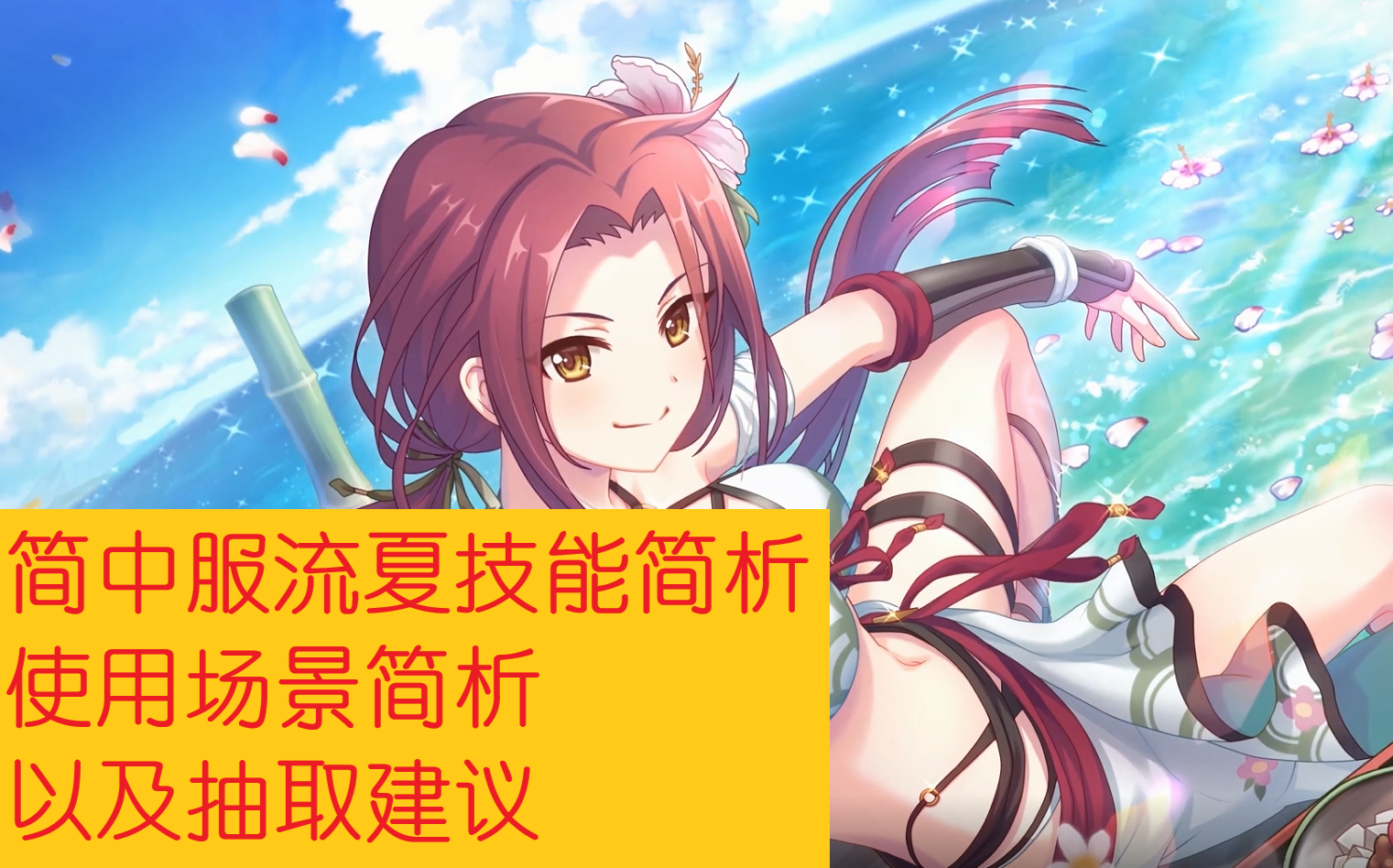 公主连结鬼灭之刃联动大姐头流夏技能简评以及抽取建议