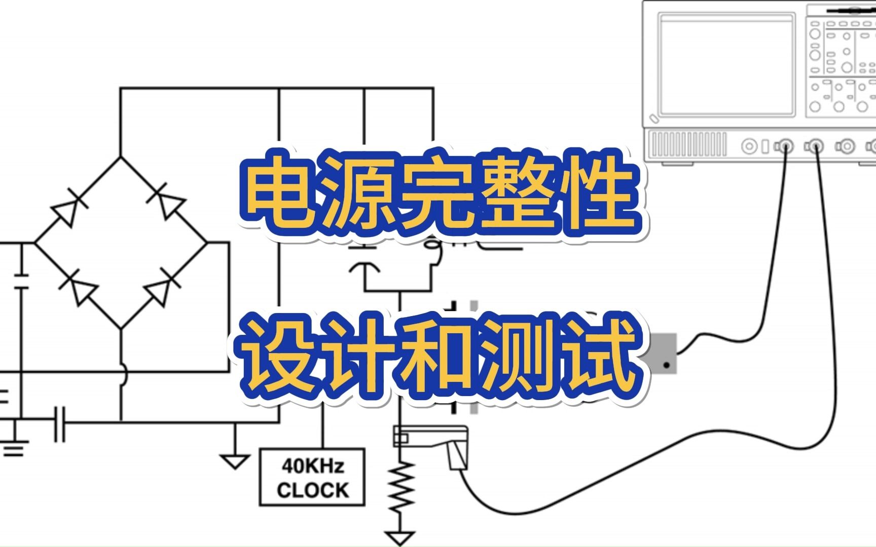 电源完整性设计和测试课程哔哩哔哩bilibili