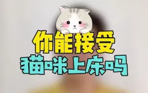 Скачать видео: 你能接受猫咪上床吗？如果猫咪不经常出门，做好这3点，就没什么问题了。