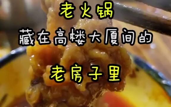 [图]美食藏在重庆江北繁华都市里的老火锅价格和环境都是十多年前感觉去试试不