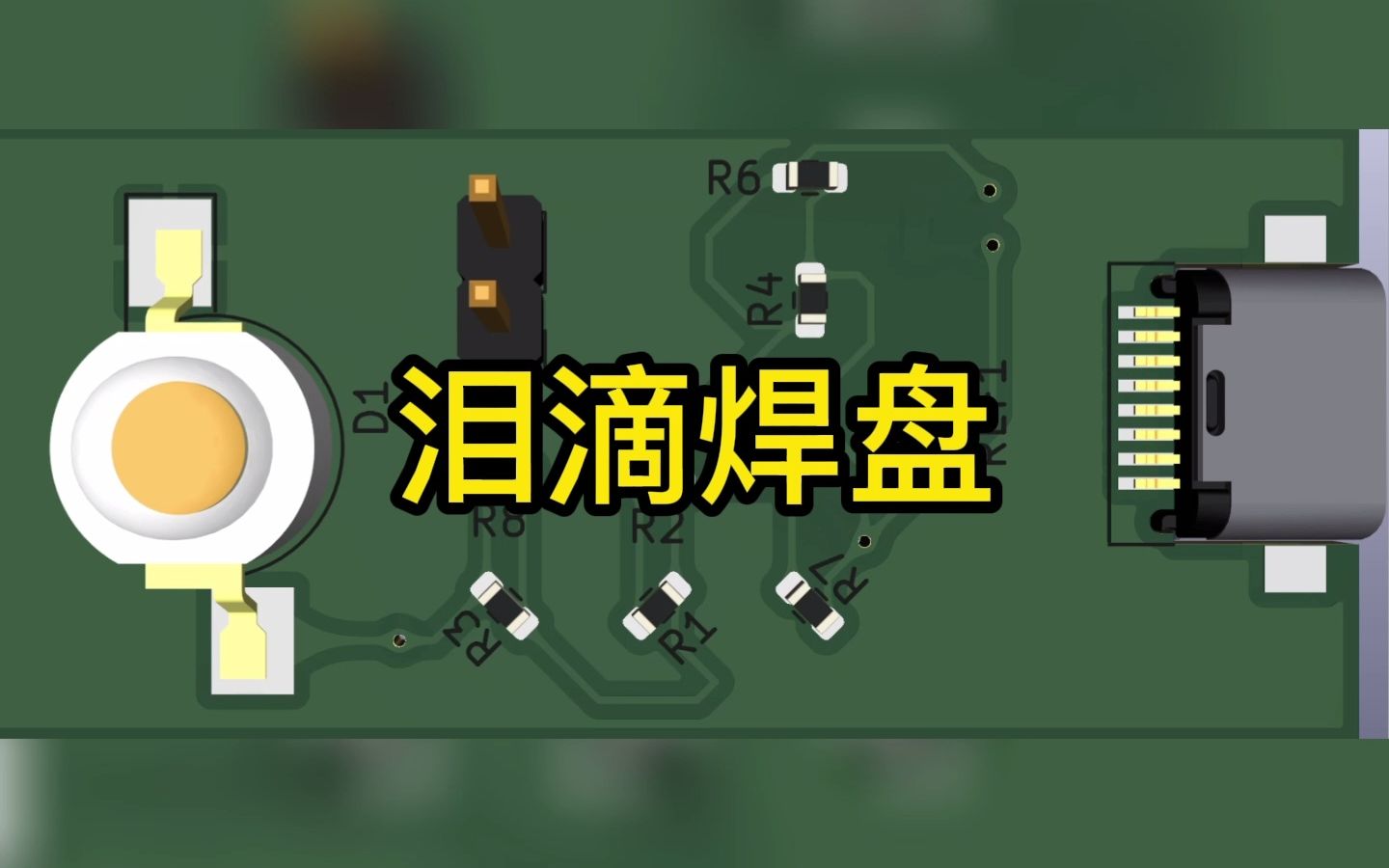 [图]什么是泪滴焊盘？它在电路板中的作用是啥?