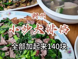 Tải video: 花140元在潮州西湖附近巷子里吃一家宝藏的小炒大排档！老式粿条太有技术了，焦香酥脆！鱿鱼新鲜脆口，薄壳饱满味道好！#潮州美食 #潮汕大排档