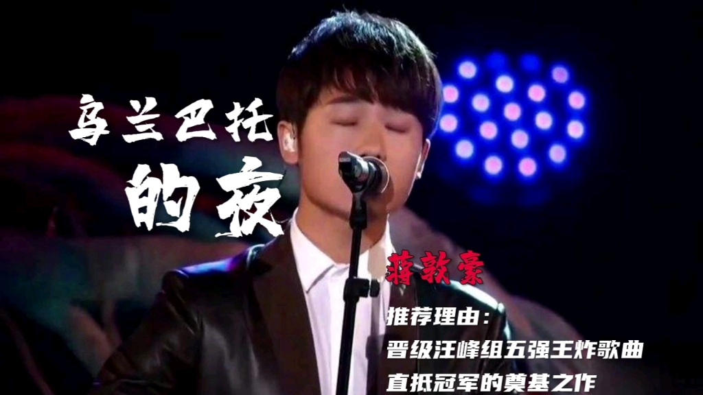 [图]晋级汪峰组五强王炸歌曲，蒋敦豪《乌兰巴托的夜》，入耳即沦陷