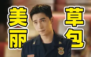 杨洋：好一个美丽草包！