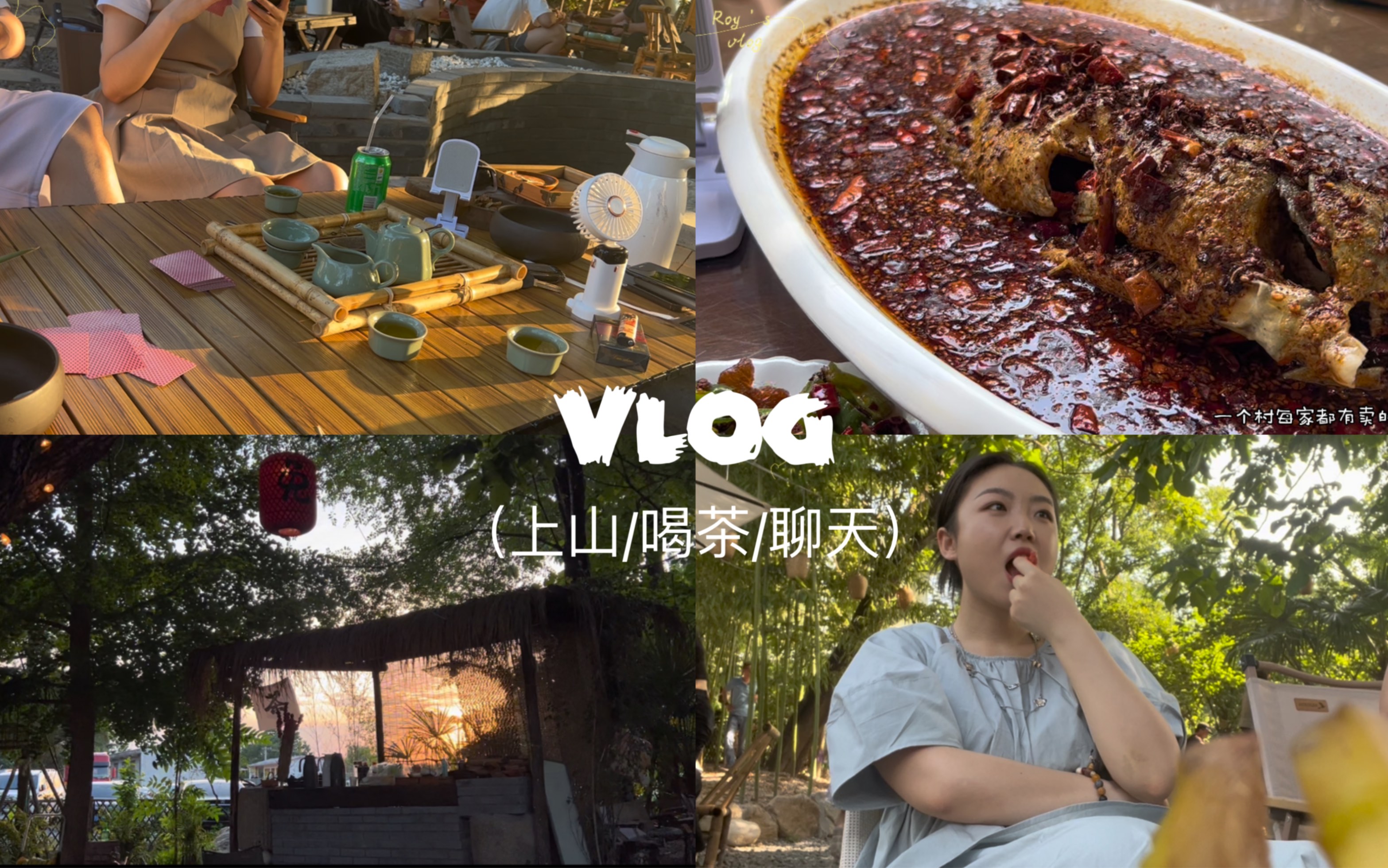 [图]vlog/谁能拒绝在茶馆聊天看日落的周末/秦岭山脚下，和友人聊天，喝茶，打牌，度过了一个悠闲的下午/阳光透过树荫洒落在桌面上，让人感到无比温暖