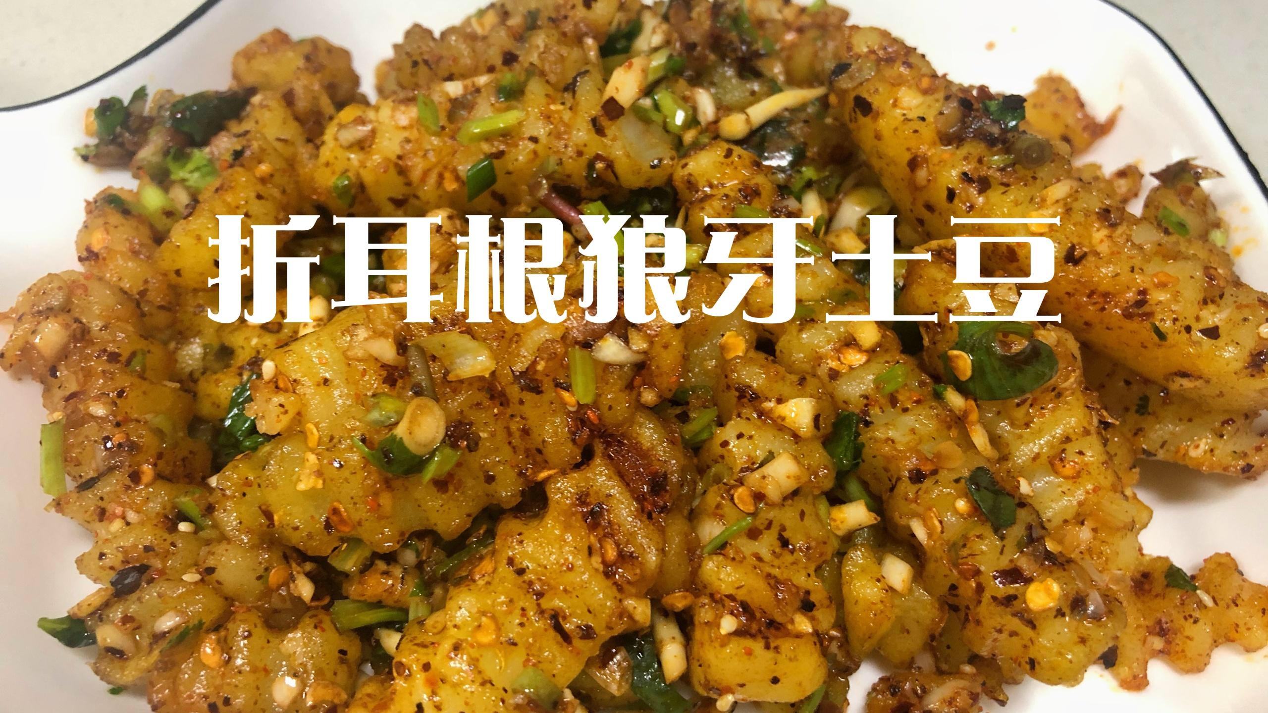 云南贵州人的最爱折耳根狼牙土豆,麻辣香,味道一点不比外面差
