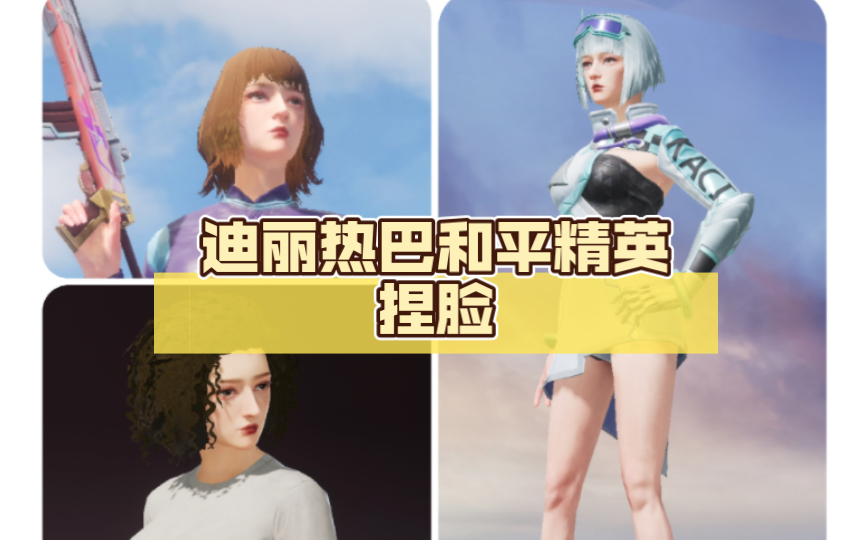 迪丽热巴和平精英捏脸码,求大佬指正!