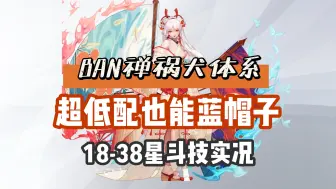 Download Video: 【阴阳师】BAN禅超低配祸犬体系，周一拿下蓝帽子，18-38星斗技实况！