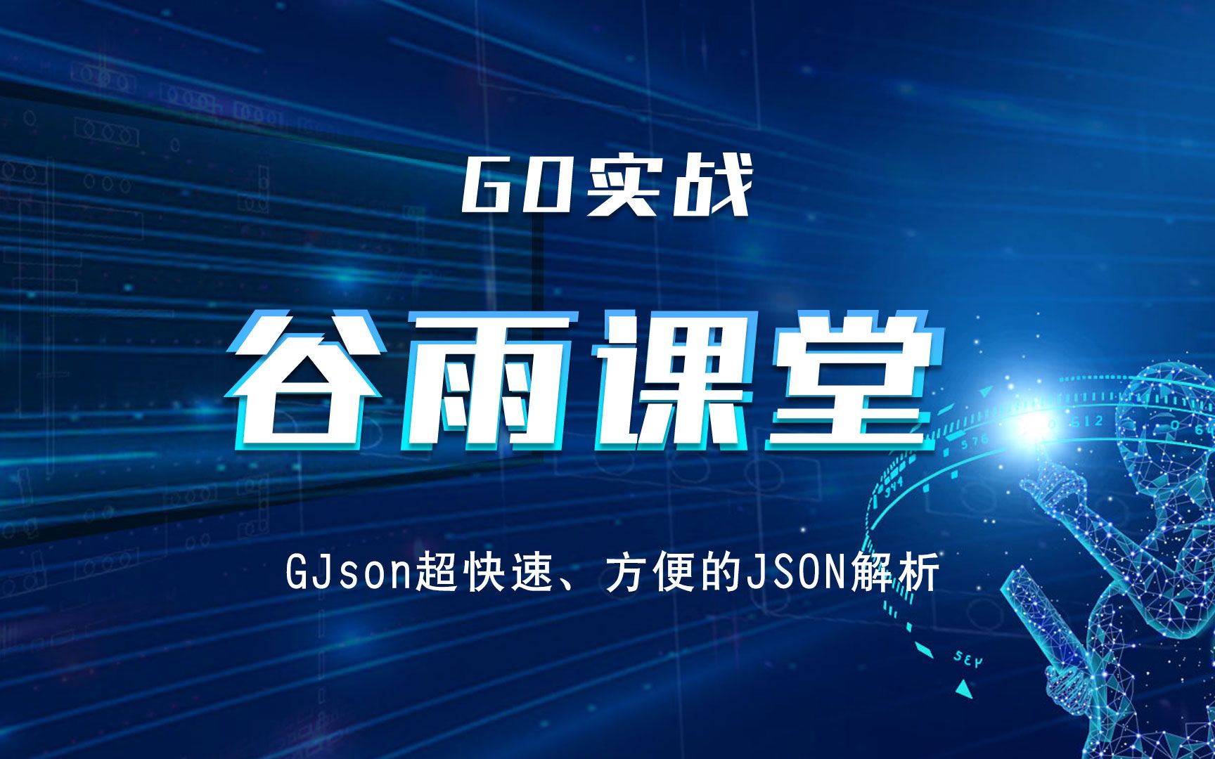 No.036 Go干货!GJson超快速、方便的JSON解析哔哩哔哩bilibili