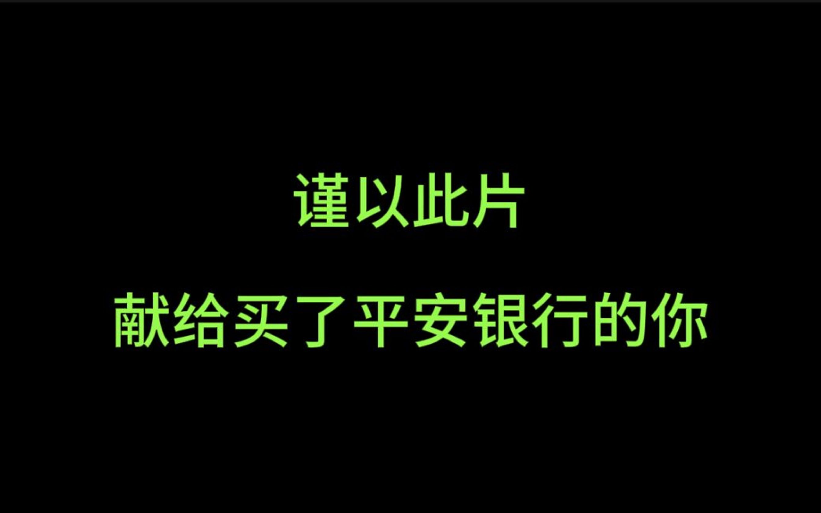 谨以此片献给买了平安银行的你哔哩哔哩bilibili