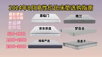 Download Video: 【建议收藏】2024年8月超高性价比床垫选购指南，保姆级推荐值得闭眼入的30款床垫！京东京造/网易严选/雅兰/梦百合/喜临门/慕思等500~5000避坑攻略