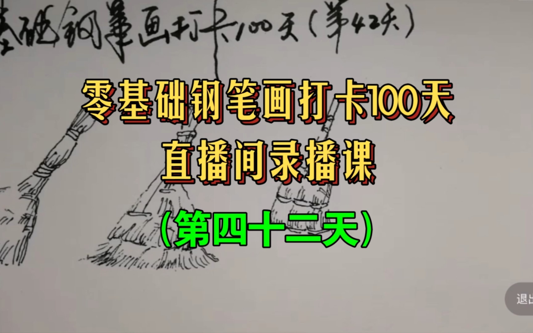 笤帚扫把也能入画,我来教你画(零基础钢笔画打卡第42天)哔哩哔哩bilibili