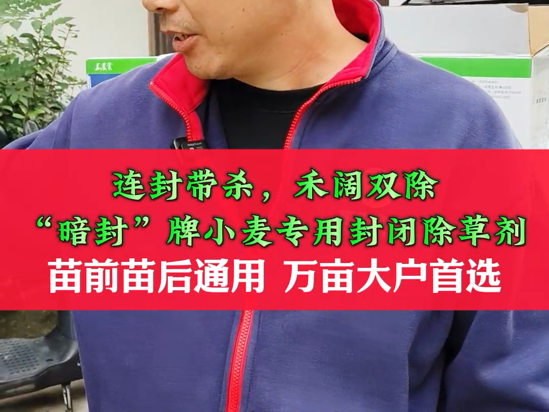 连封带杀,禾阔双除“暗封”牌小麦专用封闭除草剂苗前苗后通用 万亩大户首选哔哩哔哩bilibili