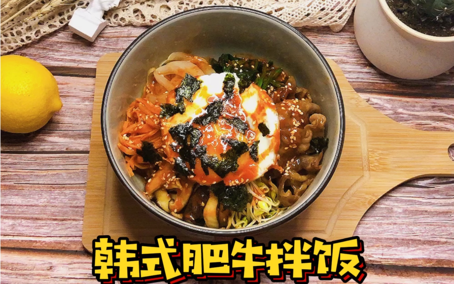 活动作品在家也可以做的韩式肥牛拌饭手残党必备