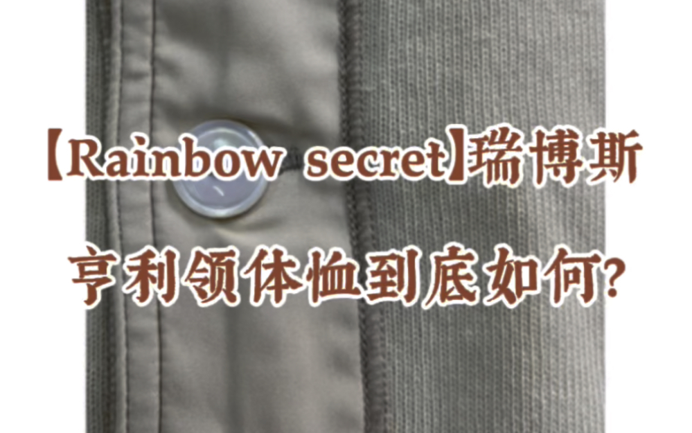 【Rainbow Secret】瑞博思亨利领歪嘴T恤买家实测哔哩哔哩bilibili