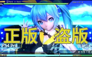 Tải video: 初音未来Project DIVA 街机盗版和PS4正版的差别