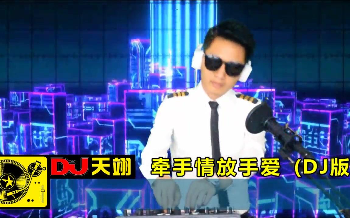 [图]一首DJ《牵手情放手爱》，旋律悠扬！