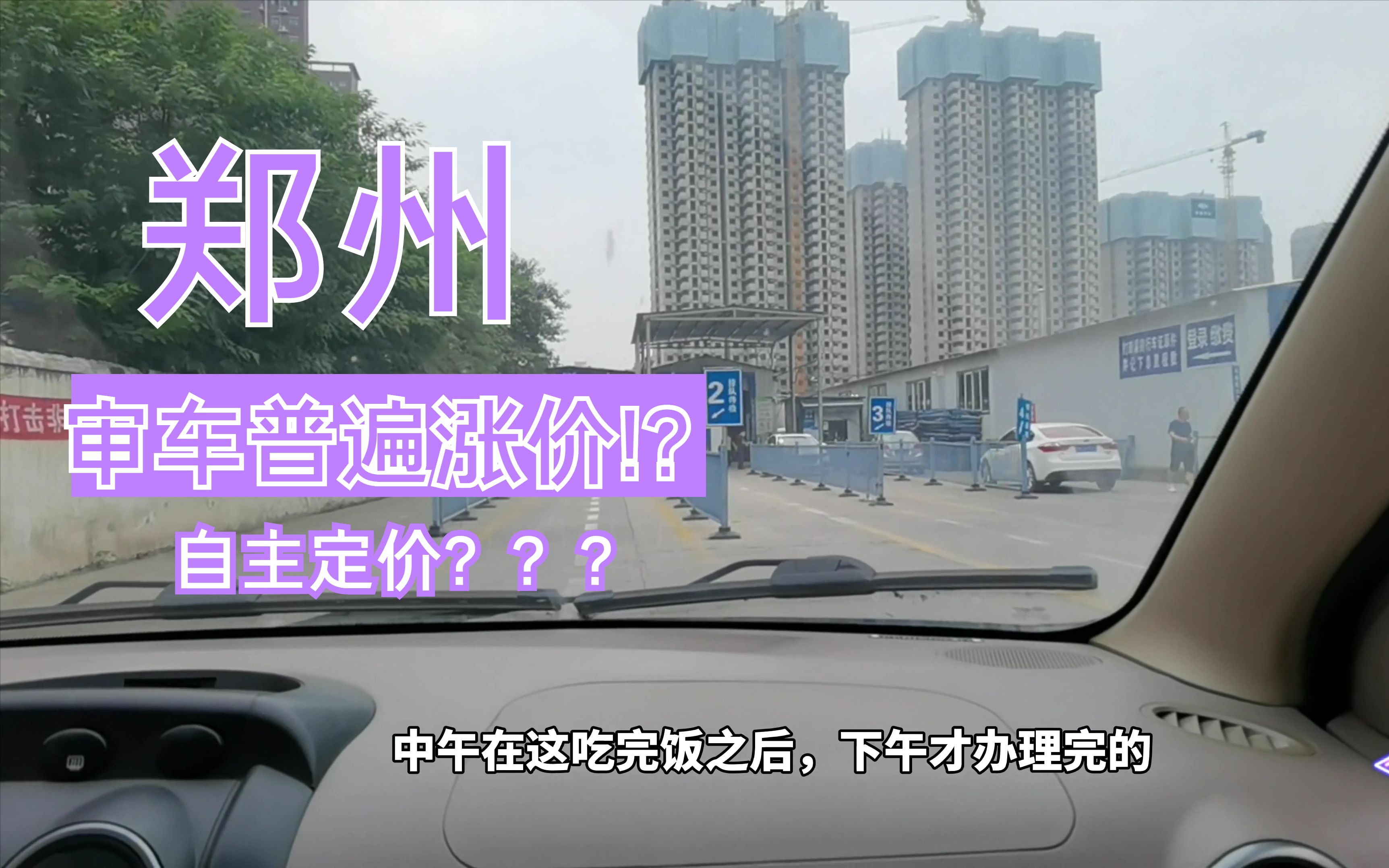 郑州审车普遍涨价,原来检测站价格都不同,你们车年检什么价格?哔哩哔哩bilibili