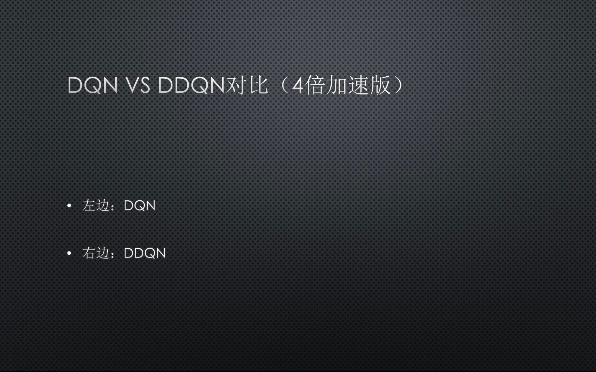 DQN vs DDQN 算法对比