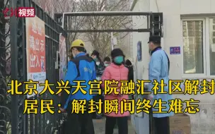 Descargar video: 北京大兴天宫院融汇社区解封 居民：解封瞬间终生难忘