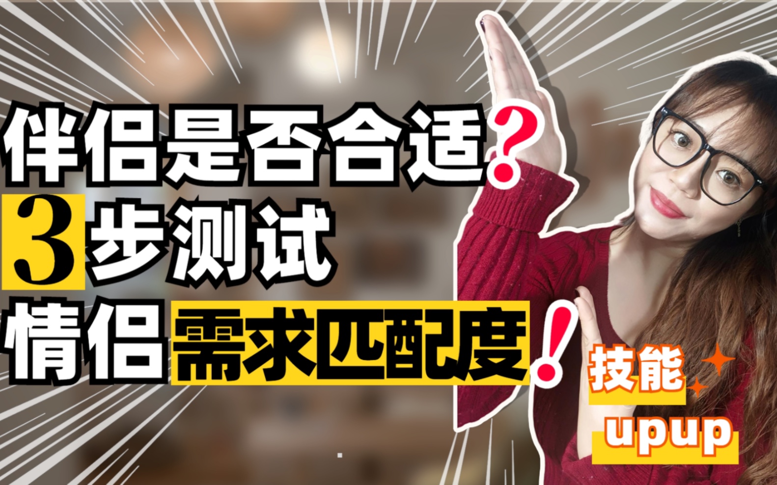 我们不合适,分手吧!什么样的伴侣关系才叫合适?哔哩哔哩bilibili