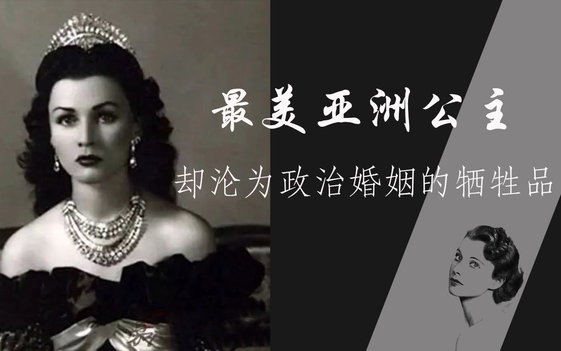 埃及末代公主法丝亚:被誉为亚洲最美公主的她有着怎样的人生?