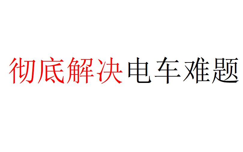 [图]【哲学与现实】彻底解决电车难题