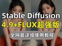 Download Video: 全网超强首个融合FLUX大模型【SDV4.9至尊版】详细StableDiffusion整合包安装教程，自带汉化插件，零基础学习AI绘画软件必看~