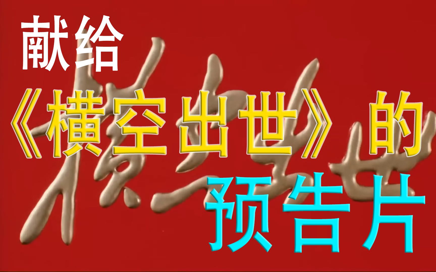 【高清自制预告片】《横空出世》向我们的核武研制先辈们致敬!哔哩哔哩bilibili