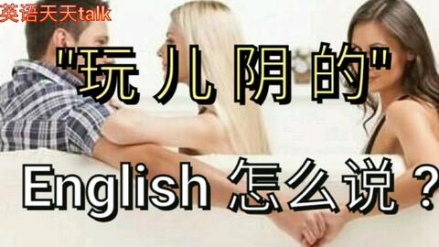 英语说的 玩阴的 English怎么说 哔哩哔哩