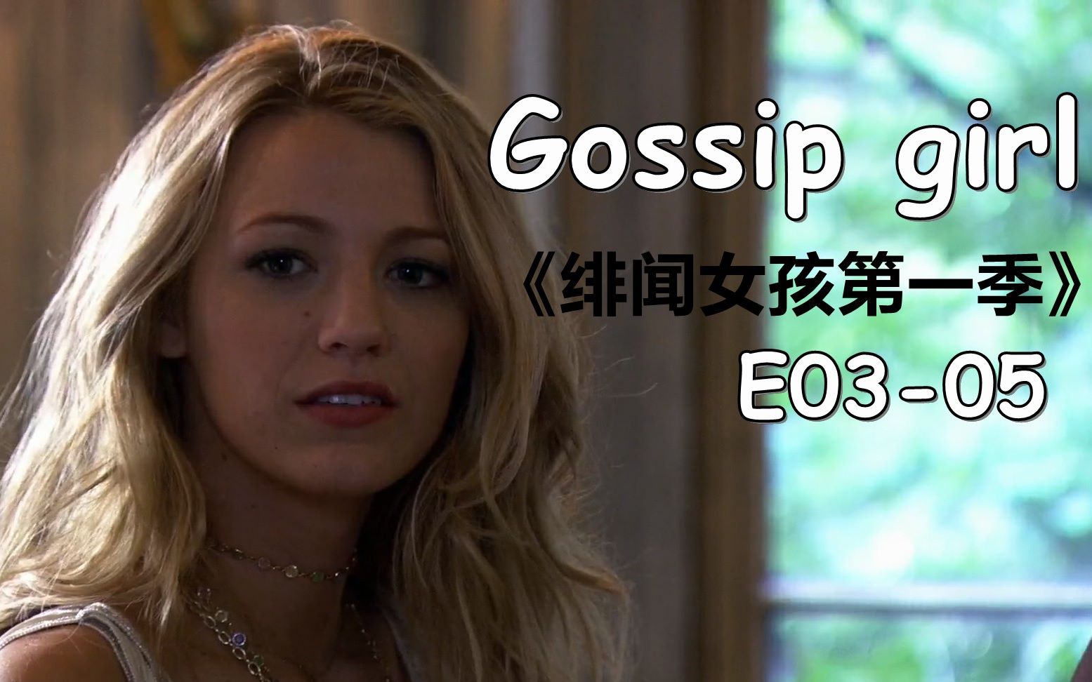 [图]【花小白】《绯闻女孩第一季/花边教主》Part 2（E03-05）高校交流会｜Gossip Girl Season1