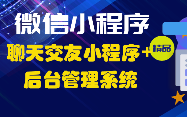 微信小程序计算机毕业设计+微信小程序聊天交友平台+后台管理系统|前后分离VUE[包运行成功]哔哩哔哩bilibili